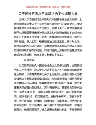 关于建设更高水平基层法治工作调研方案.docx