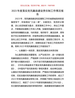 2023年度落实党风廉政建设责任制工作情况报告.docx