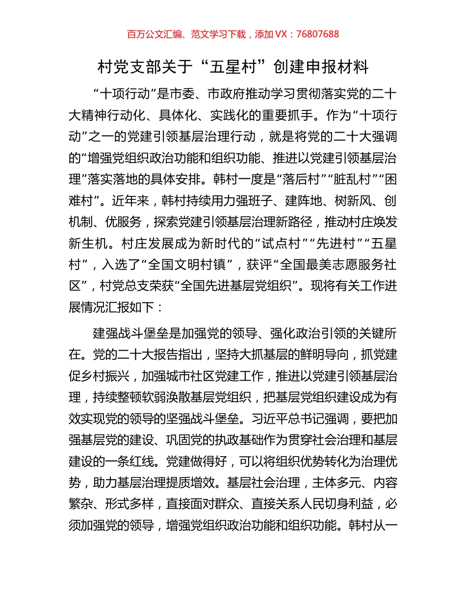 村党支部关于“五星村”创建申报材料.docx_第1页