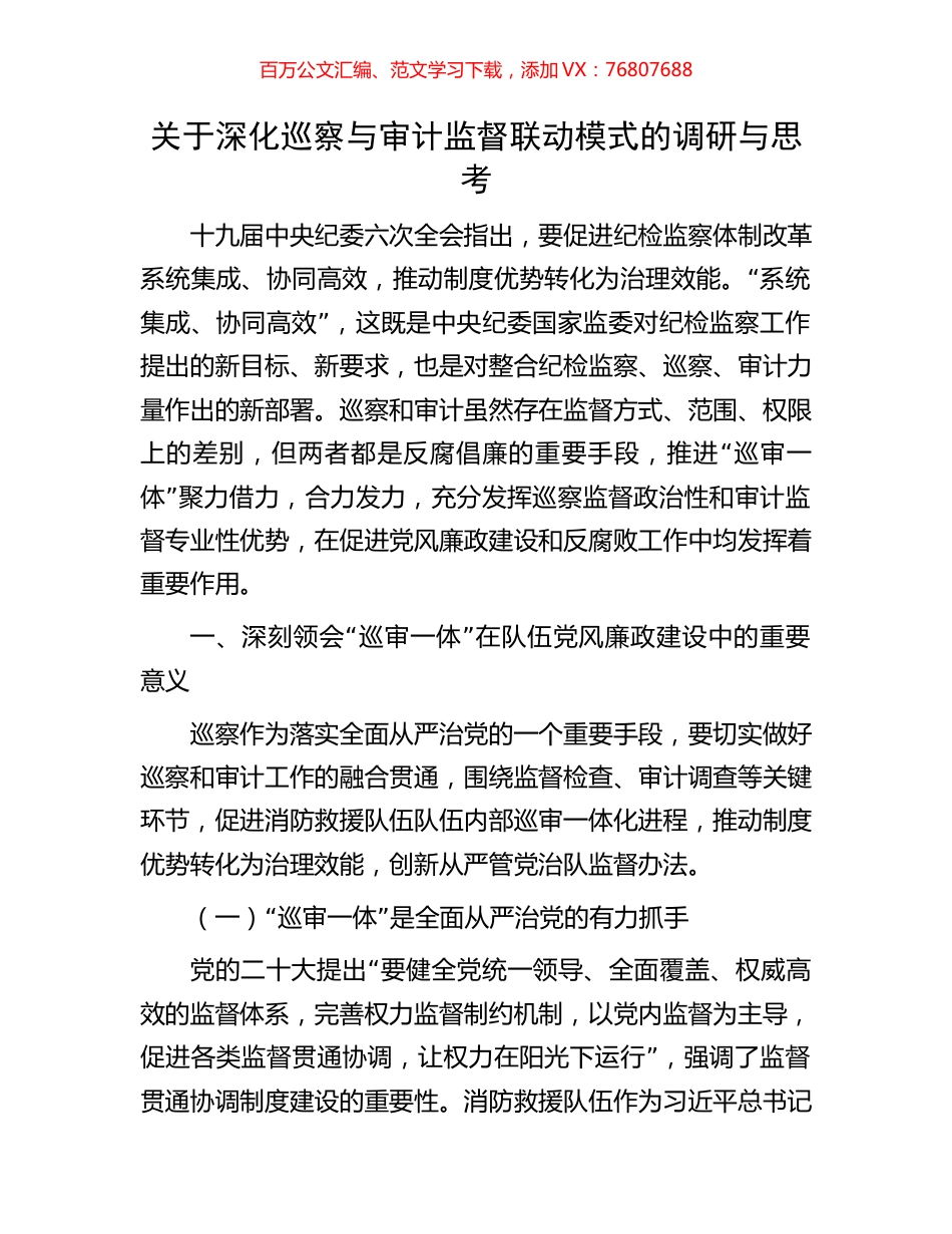 关于深化巡察与审计监督联动模式的调研与思考.docx_第1页