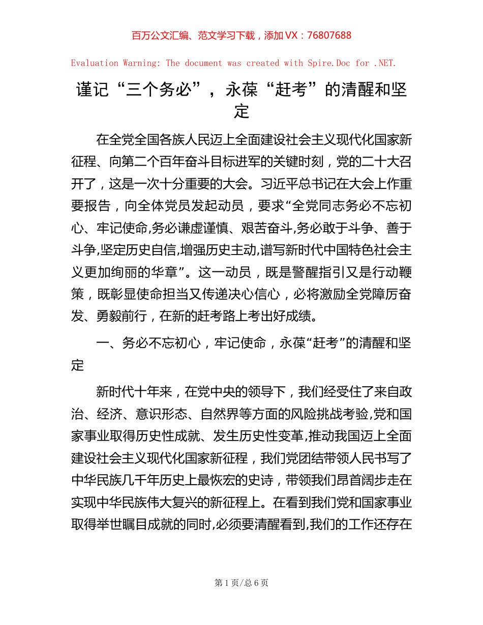 谨记“三个务必”，永葆“赶考”的清醒和坚定.docx_第1页