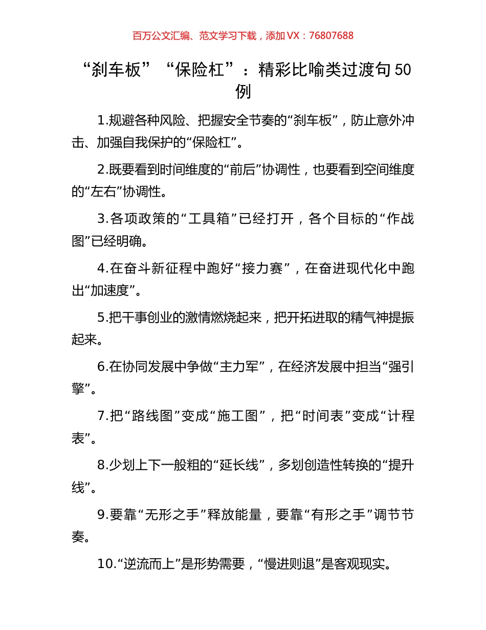 “刹车板”“保险杠”：精彩比喻类过渡句50例.docx_第1页