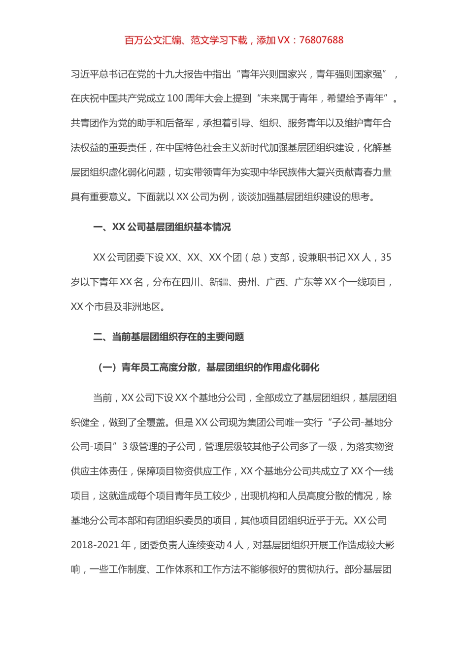 关于加强基层团组织建设的思考.docx_第1页