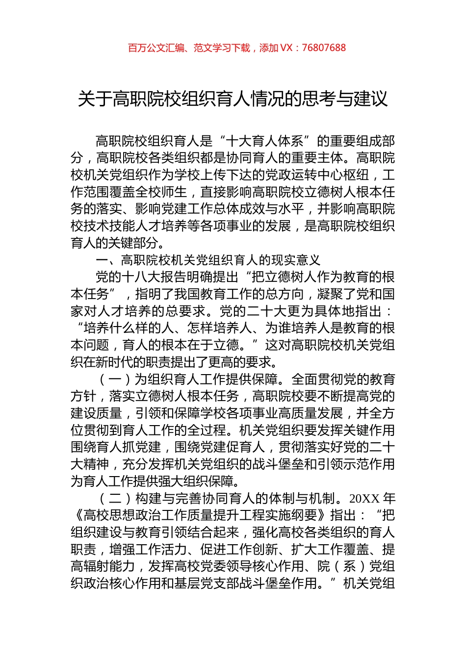 关于高职院校组织育人情况的思考与建议.docx_第1页
