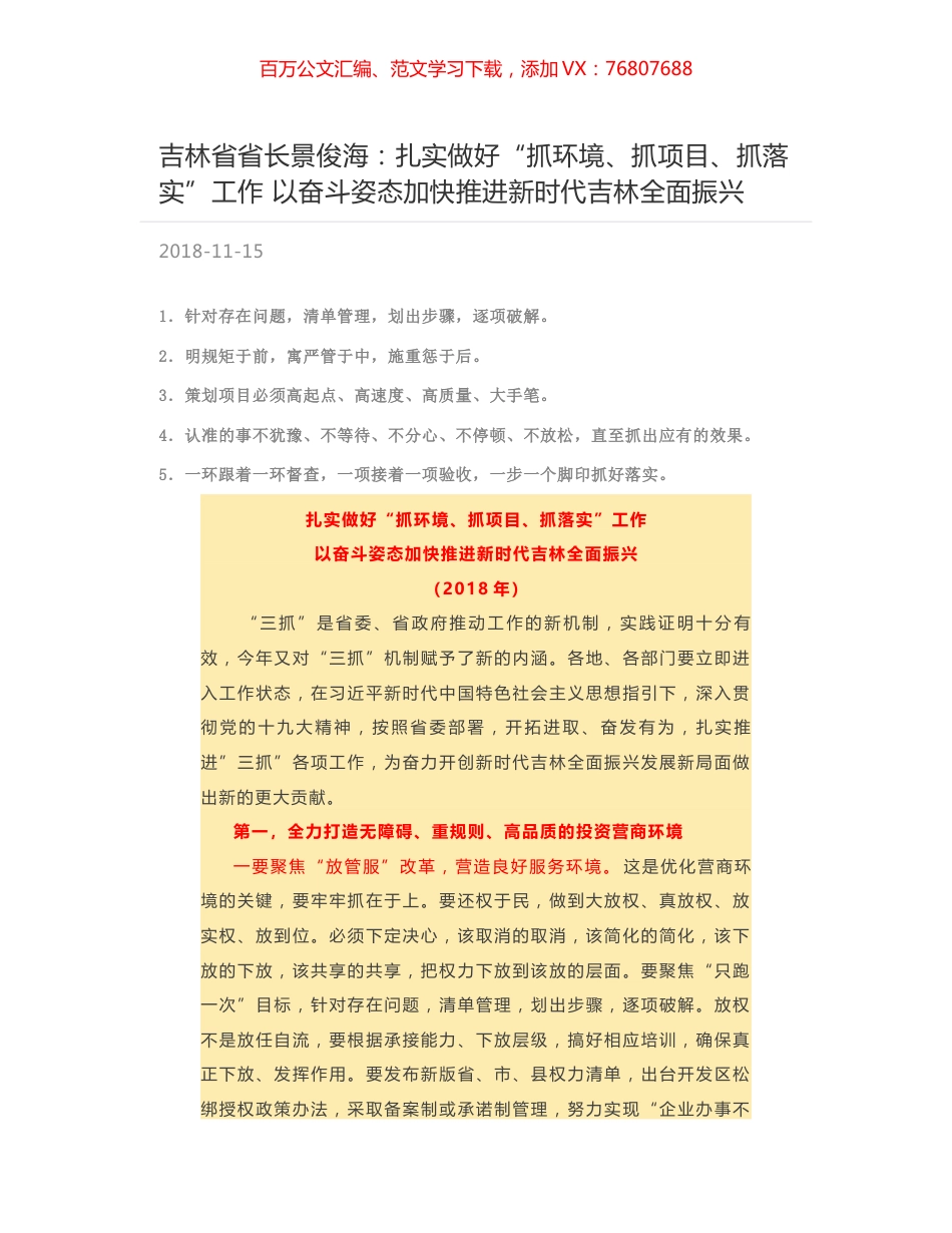 吉林省省长景俊海：扎实做好“抓环境、抓项目、抓落实”工作 以奋斗姿态加快推进新时代吉林全面振兴.docx_第1页