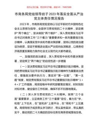市商务局党组领导班子2023年落实全面从严治党主体责任情况报告.docx