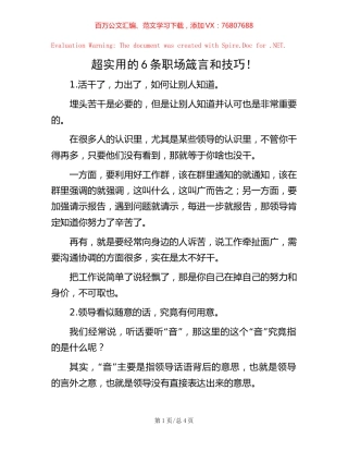 超实用的6条职场箴言和技巧！.docx