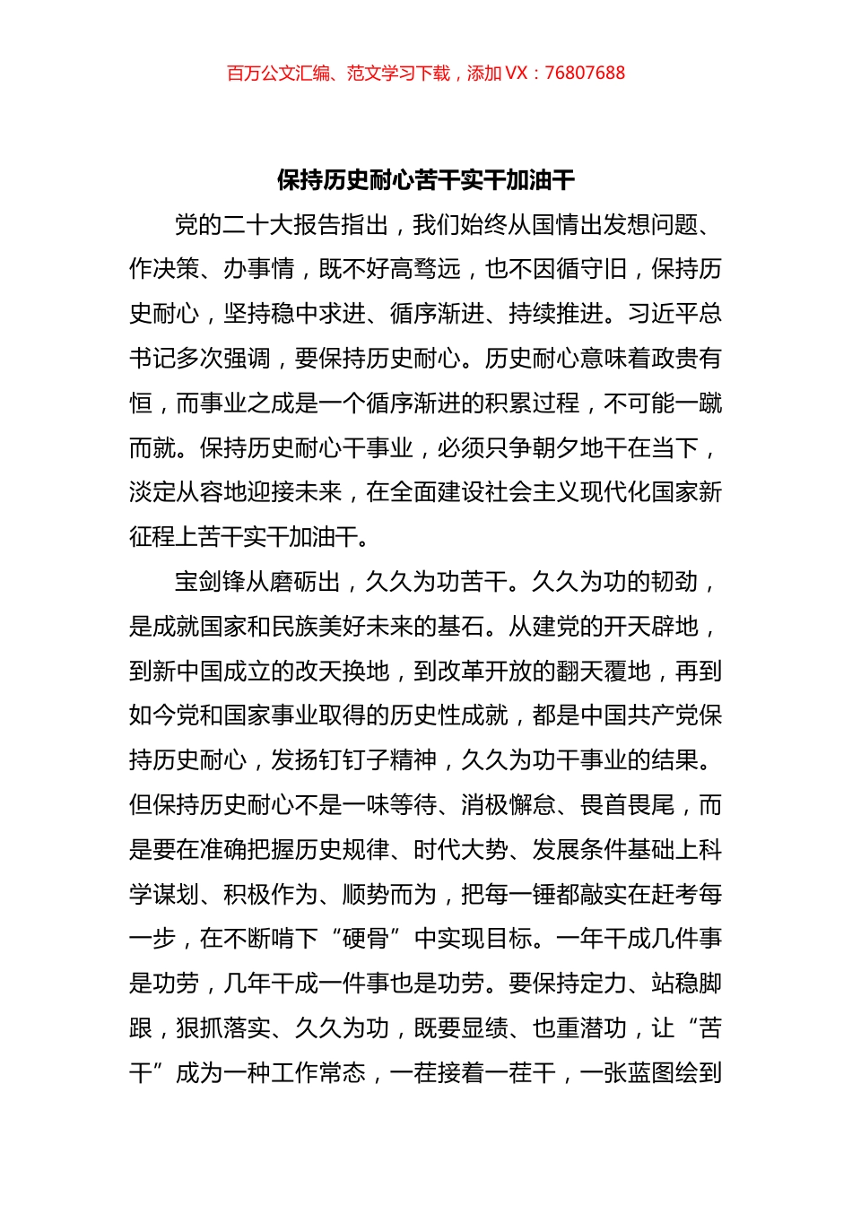 保持历史耐心苦干实干加油干.docx_第1页