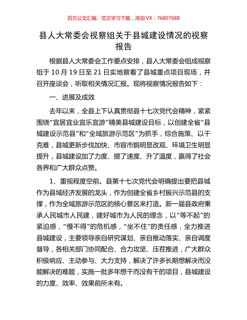 县人大常委会视察组关于县城建设情况的视察报告.docx_第1页