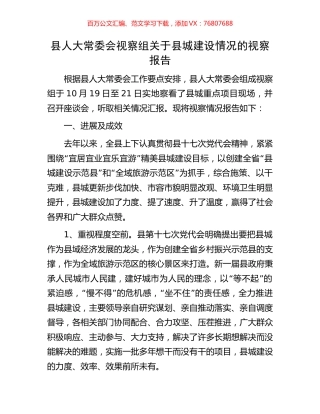 县人大常委会视察组关于县城建设情况的视察报告.docx