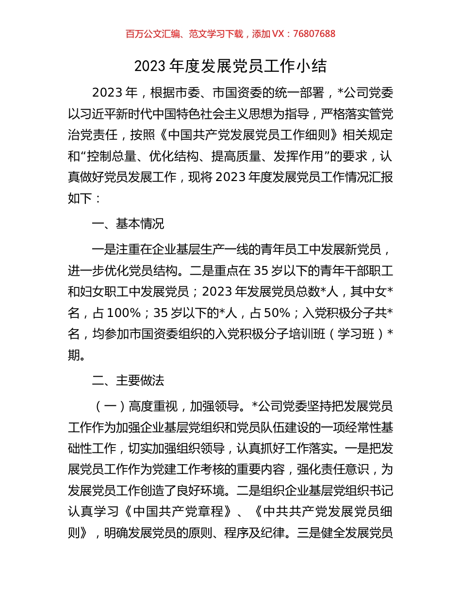 2023年度发展党员工作小结.docx_第1页