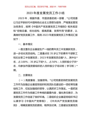 2023年度发展党员工作小结.docx