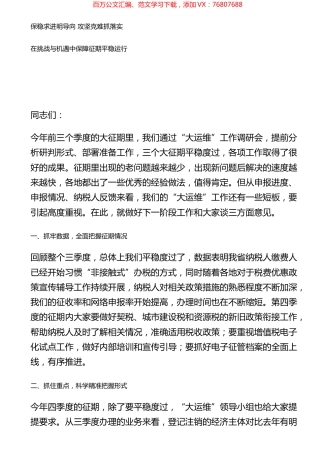 保稳求进明导向攻坚克难抓落实在挑战与机遇中保障征期平稳运行.docx