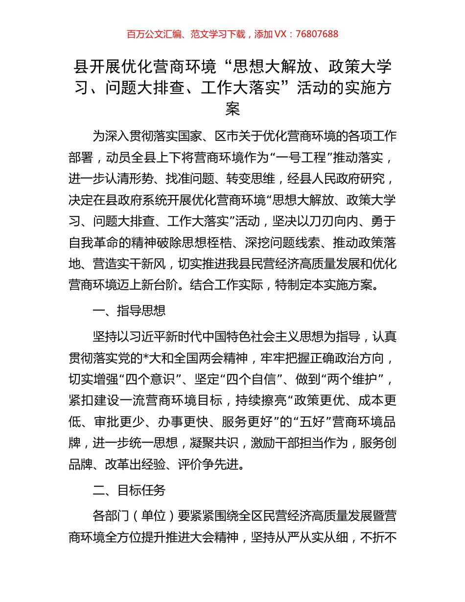 县开展优化营商环境“思想大解放、政策大学习、问题大排查、工作大落实”活动的实施方案.docx_第1页