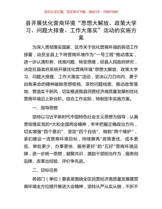 县开展优化营商环境“思想大解放、政策大学习、问题大排查、工作大落实”活动的实施方案.docx