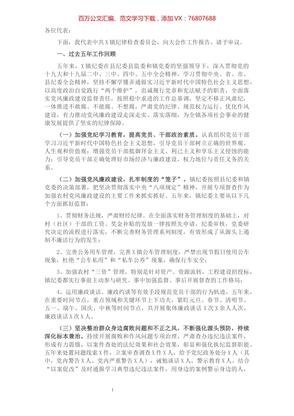 镇纪委工作报告​​​​​​​​​​​​​​​​​.docx_第1页