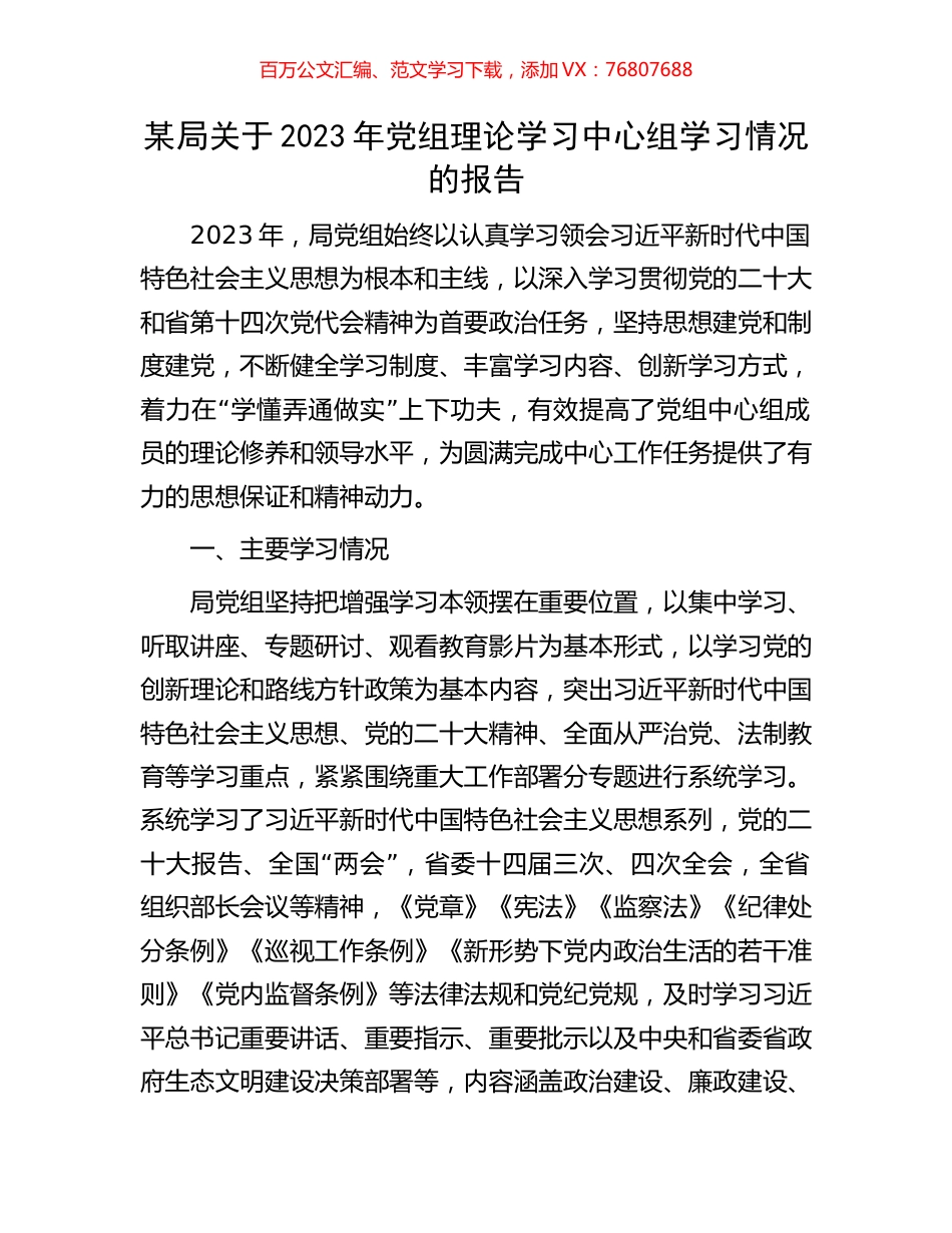 某局关于2023年党组理论学习中心组学习情况的报告.docx_第1页