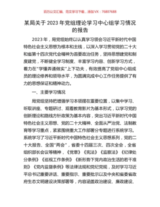 某局关于2023年党组理论学习中心组学习情况的报告.docx