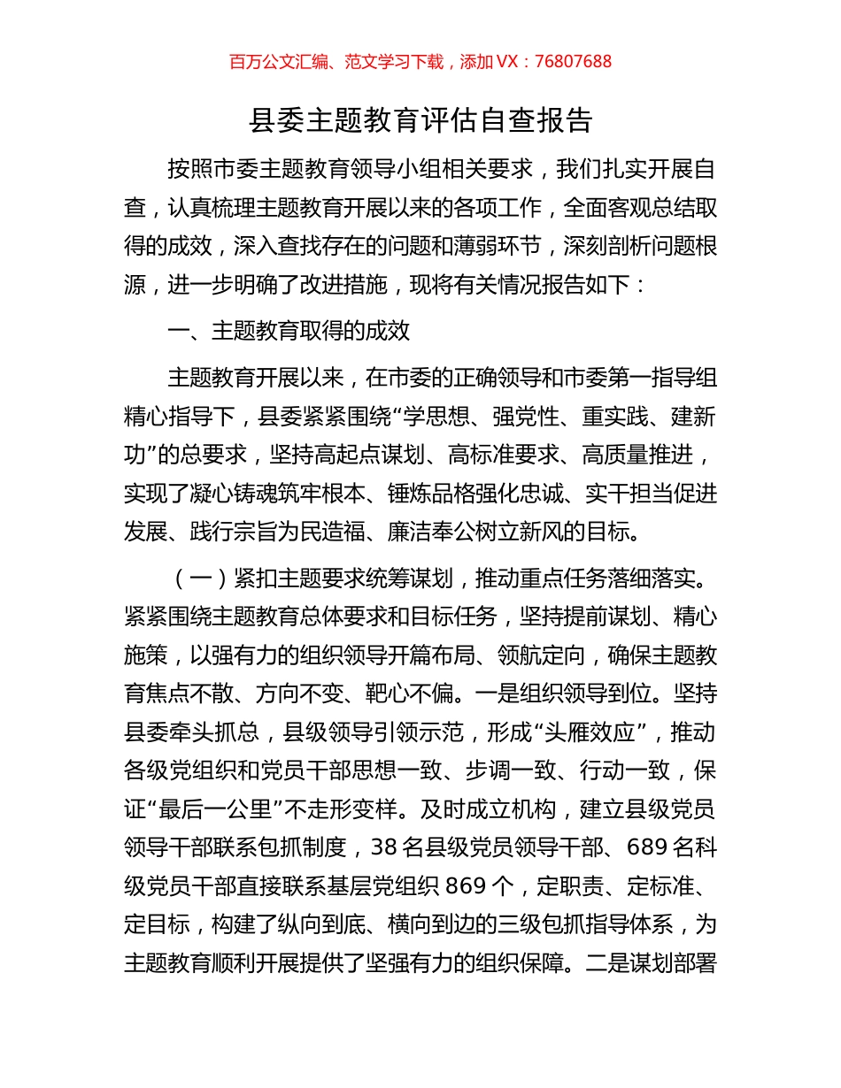 县委主题教育评估自查报告.docx_第1页