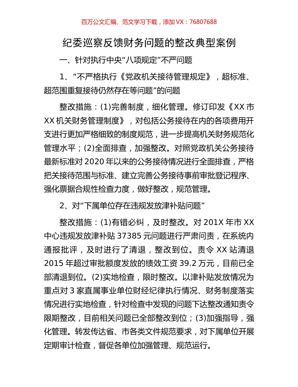 纪委巡察反馈财务问题的整改典型案例.docx_第1页