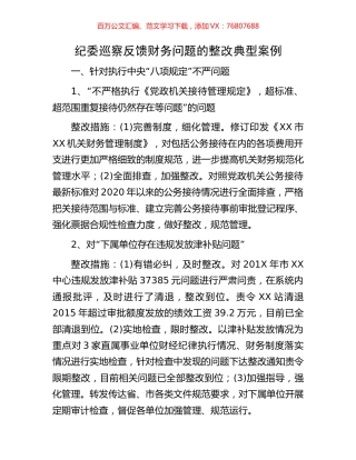 纪委巡察反馈财务问题的整改典型案例.docx
