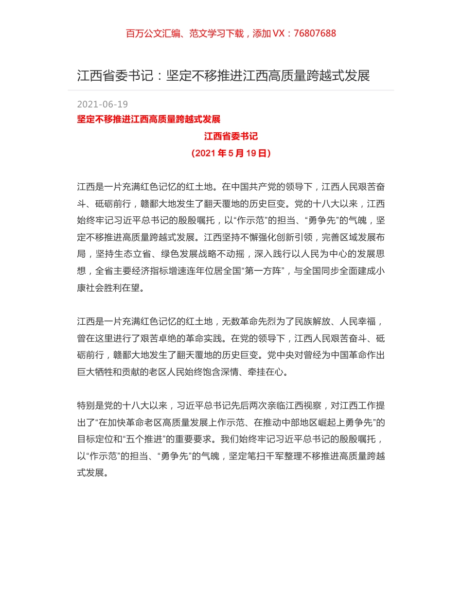 江西省委书记：坚定不移推进江西高质量跨越式发展.docx_第1页