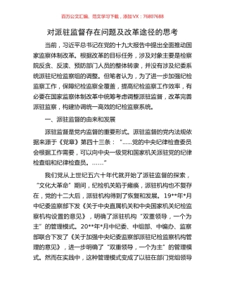 对派驻监督存在问题及改革途径的思考.docx