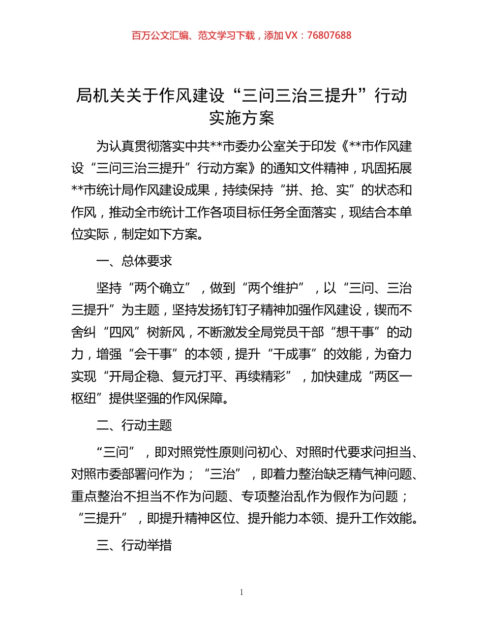 -局机关关于作风建设“三问三治三提升”行动实施方案.docx_第1页