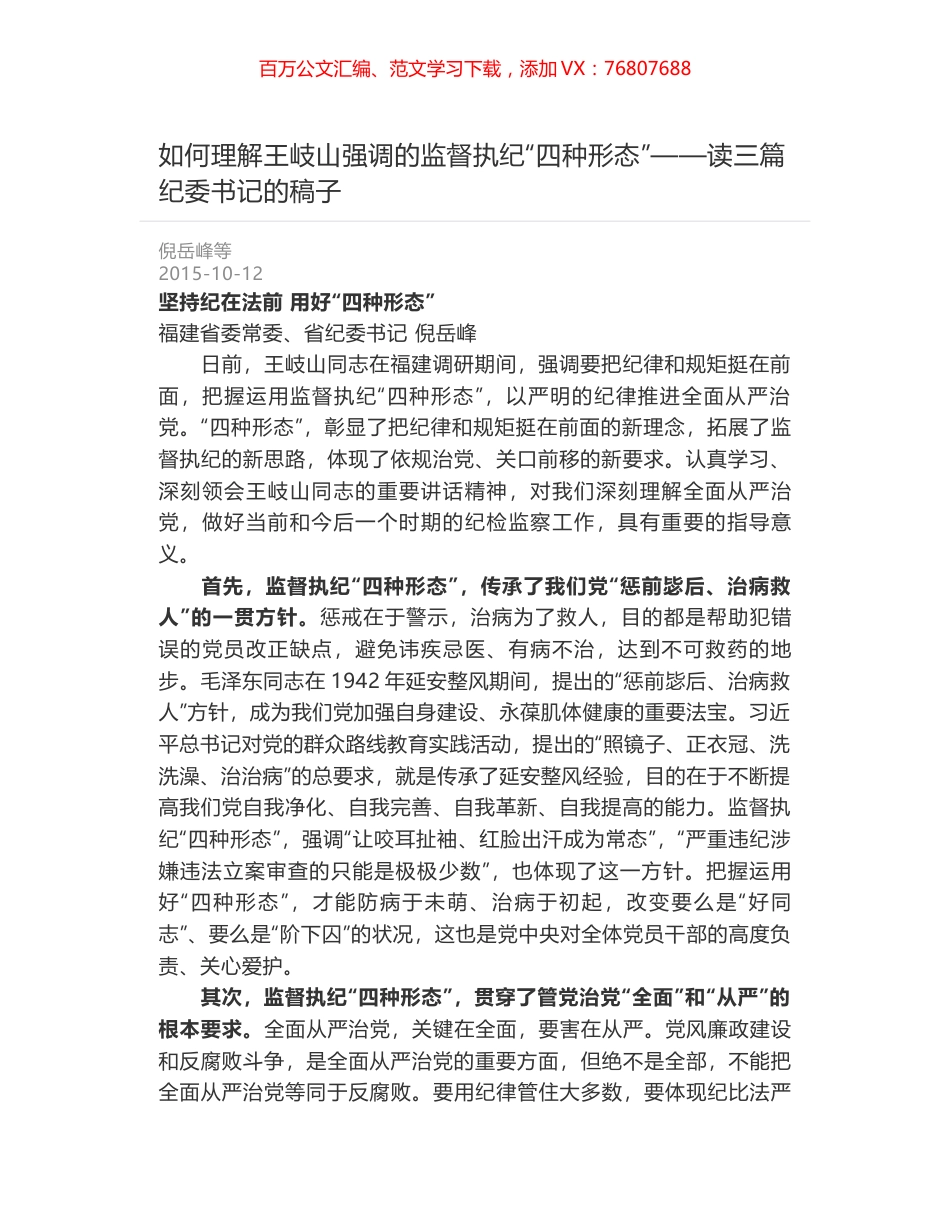 如何理解王岐山强调的监督执纪“四种形态”——读三篇纪委书记的稿子.docx_第1页