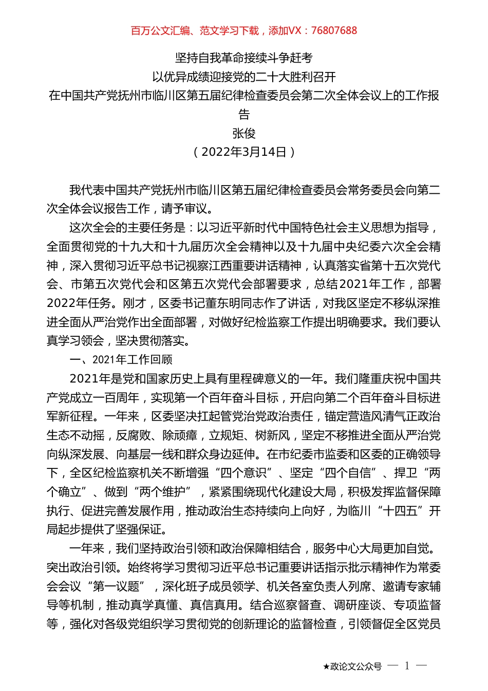 张俊：在中国共产党抚州市临川区第五届纪律检查委员会第二次全体会议上的工作报告.doc_第1页