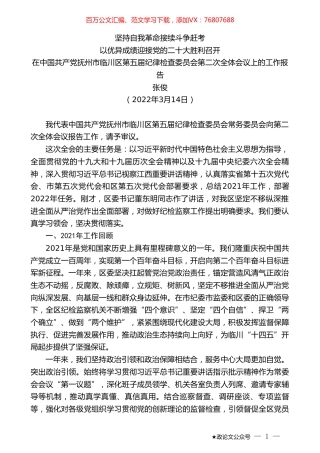 张俊：在中国共产党抚州市临川区第五届纪律检查委员会第二次全体会议上的工作报告.doc