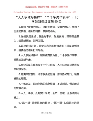 “人人争做好榜样”“个个争先作表率”：比学赶超类过渡句50类【稿子汇】.docx