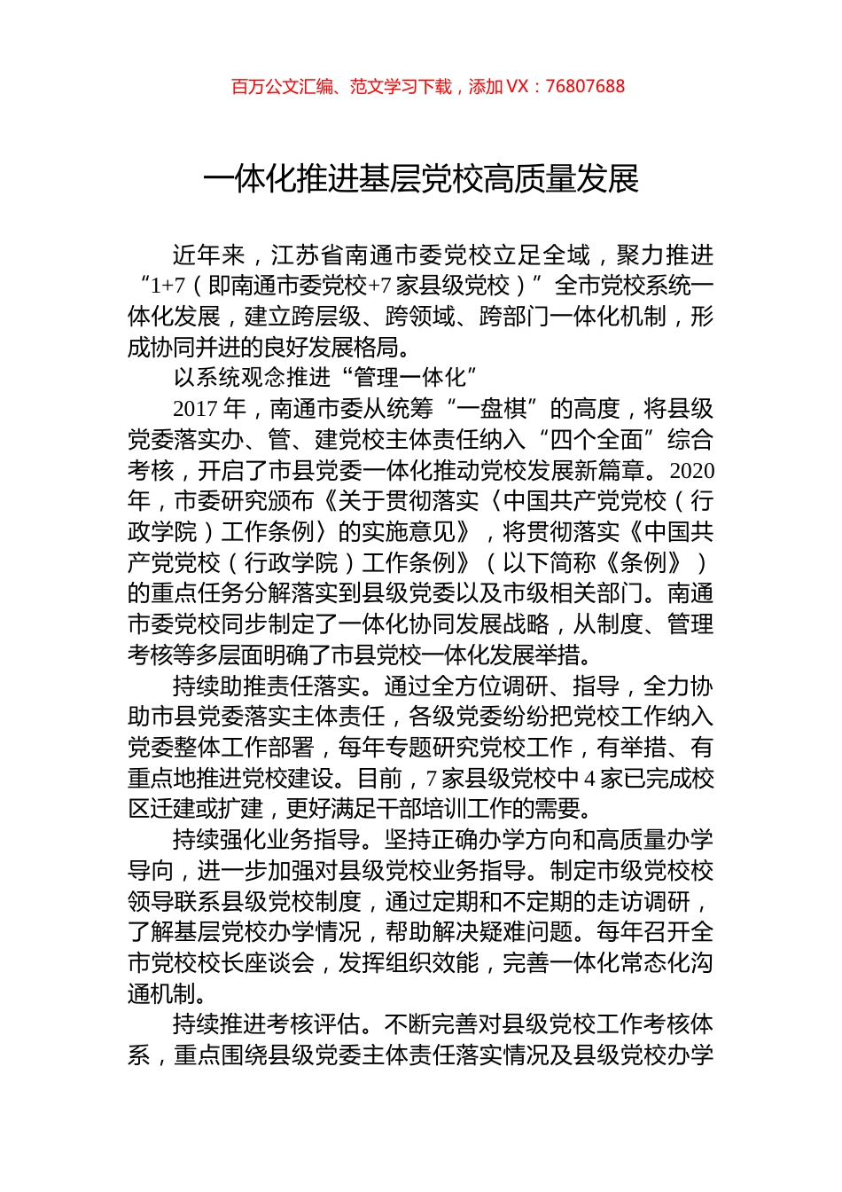 一体化推进基层党校高质量发展.docx_第1页