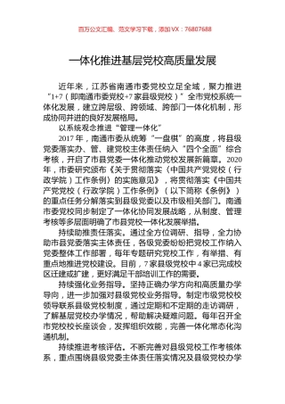 一体化推进基层党校高质量发展.docx