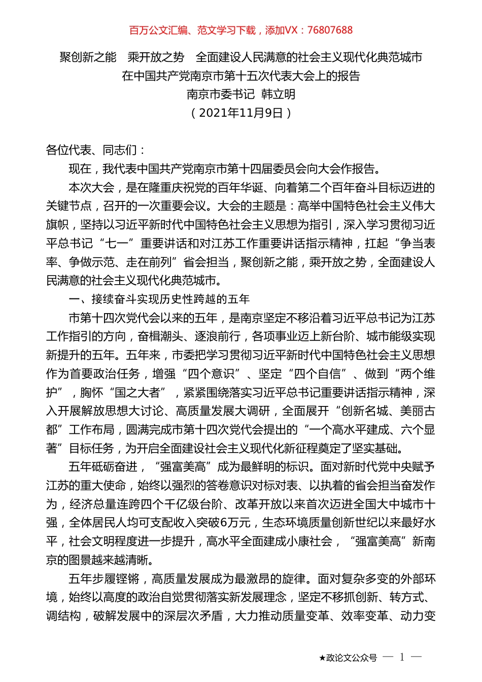 南京市委书记韩立明：在中国共产党南京市第十五次代表大会上的报告.doc_第1页