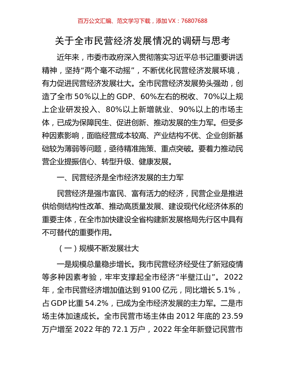 关于全市民营经济发展情况的调研与思考.docx_第1页