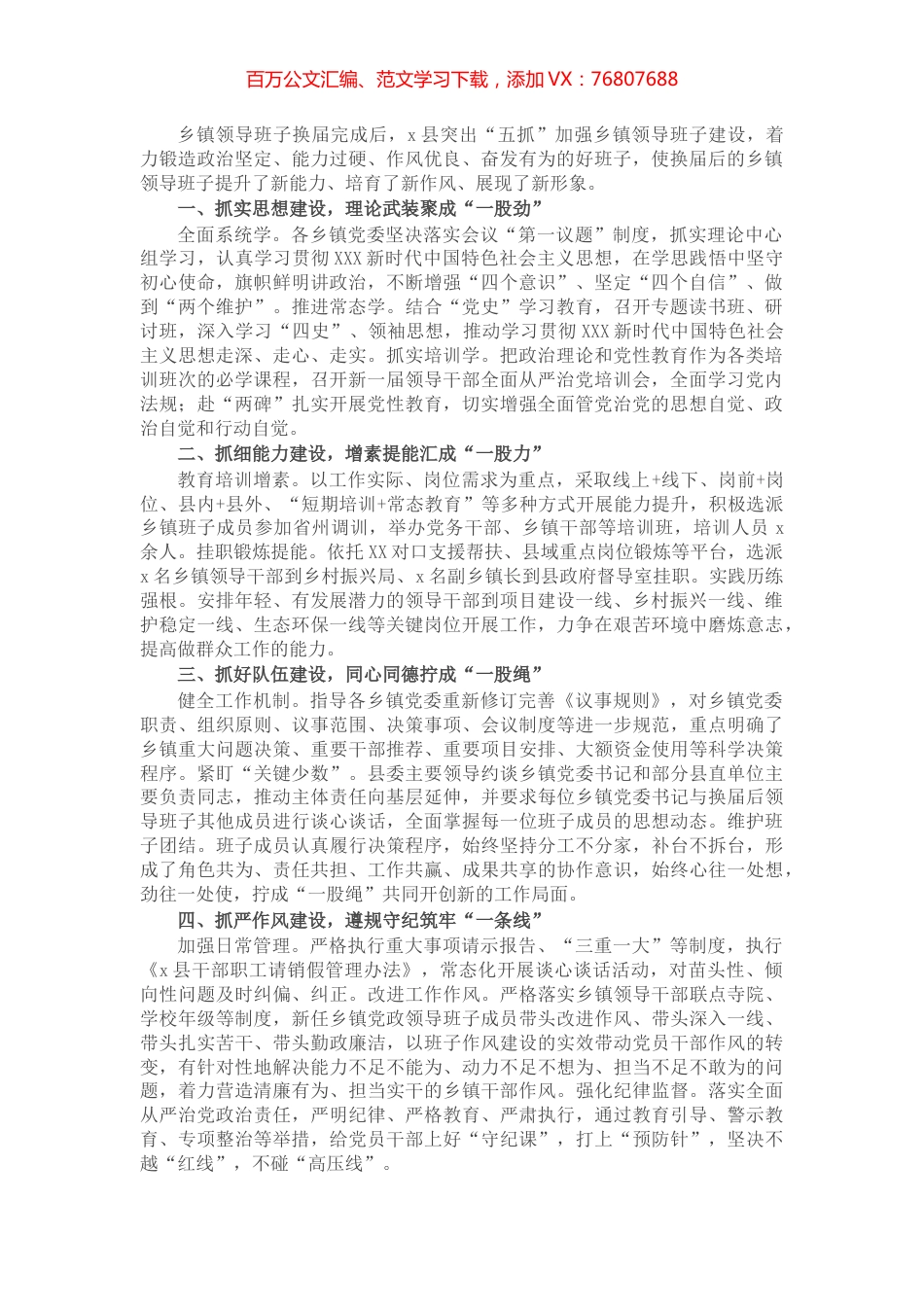 县“五抓”加强换届后乡镇领导班子建设工作经验材料.docx_第1页