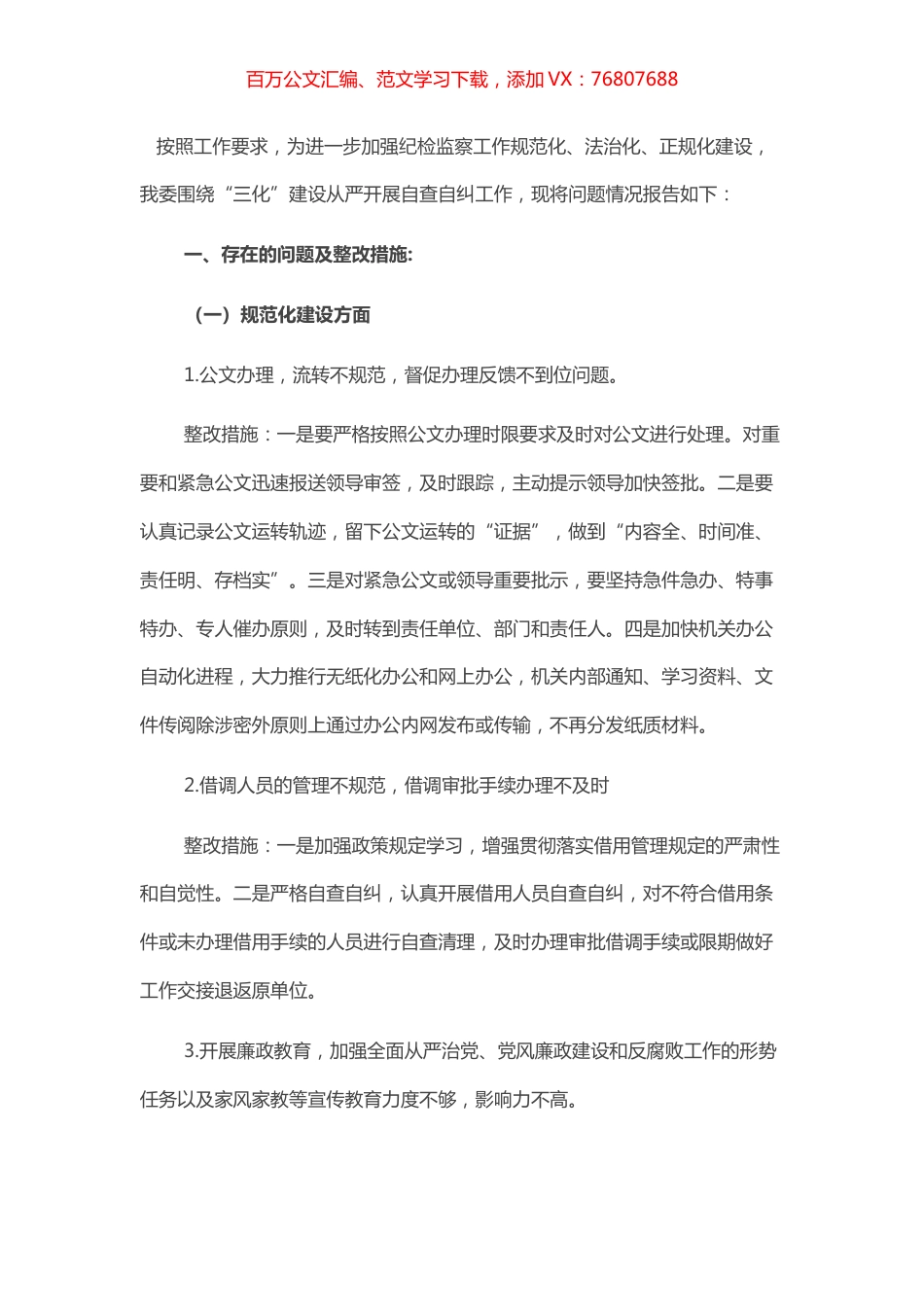 纪检监察工作规范化法治化正规化建设自查自纠报告.docx_第1页
