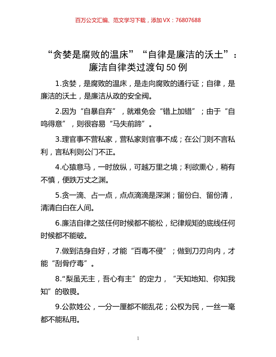-“贪婪是腐败的温床”“自律是廉洁的沃土”：廉洁自律类过渡句50例.docx_第1页