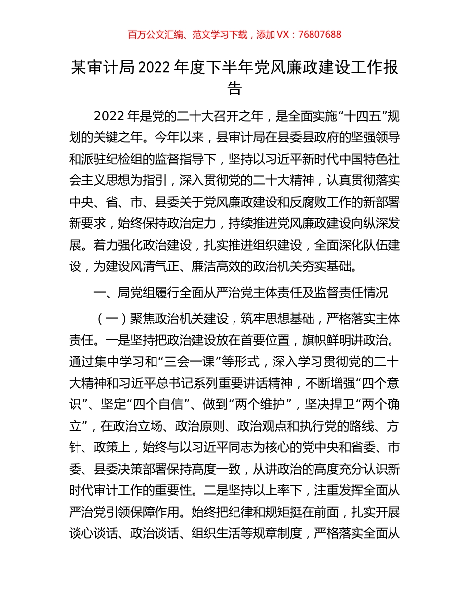 某审计局2022年度下半年党风廉政建设工作报告.docx_第1页