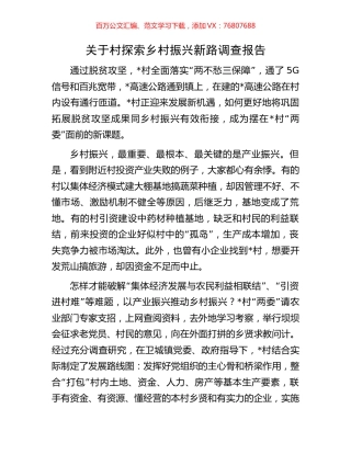 关于村探索乡村振兴新路调查报告.docx