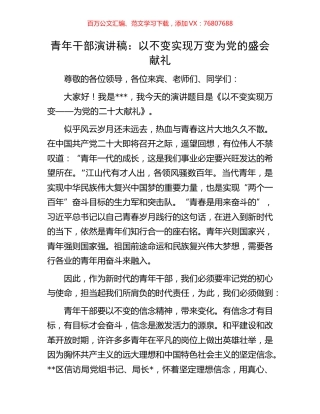 青年干部演讲稿：以不变实现万变为党的盛会献礼.docx