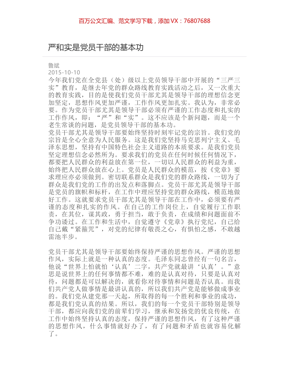严和实是党员干部的基本功.docx_第1页