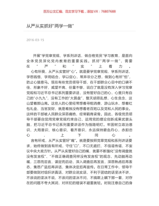 从严从实抓好“两学一做”.docx