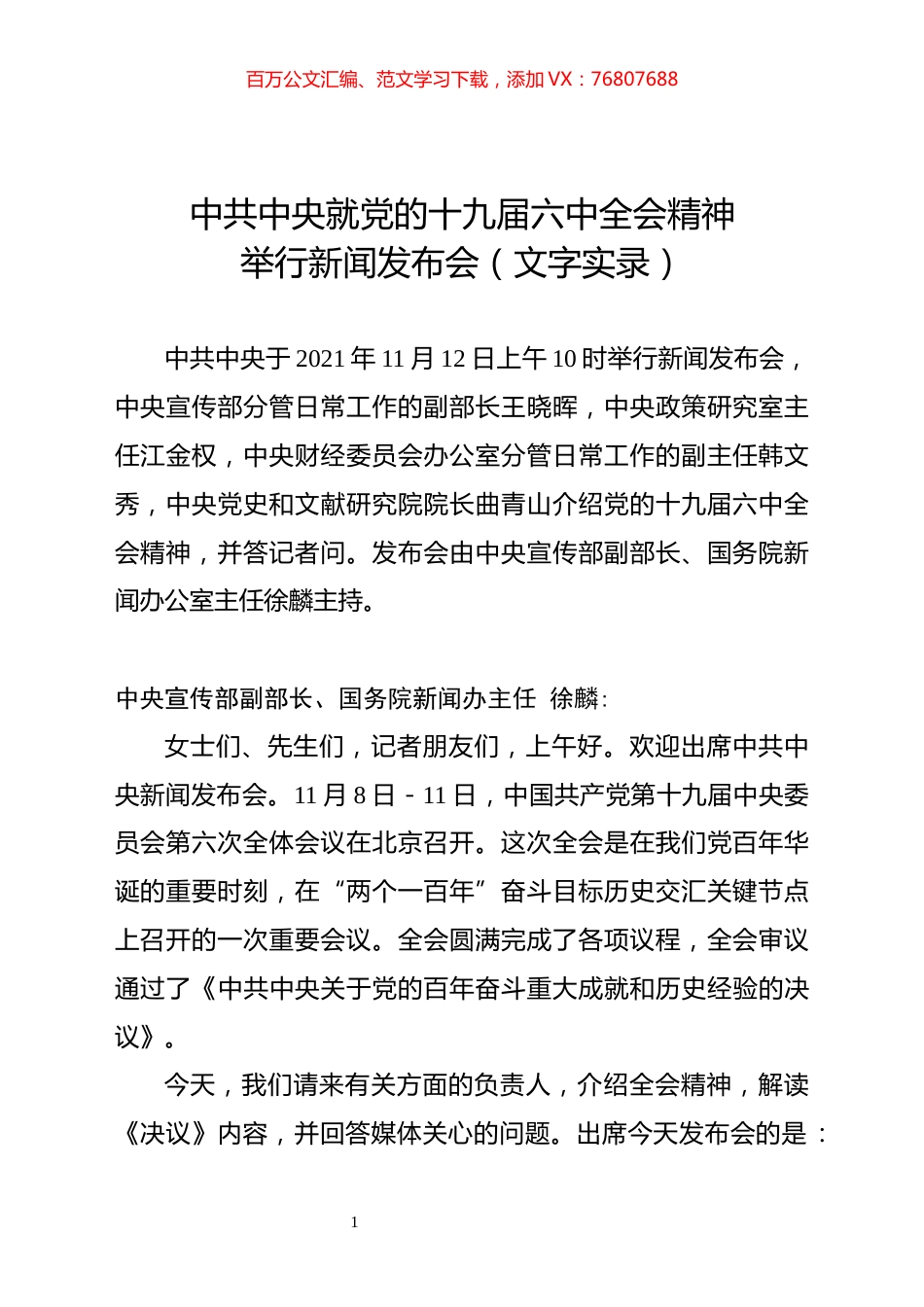 11.12 中共中央新闻发布会文字实录.docx_第1页