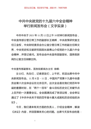11.12 中共中央新闻发布会文字实录.docx