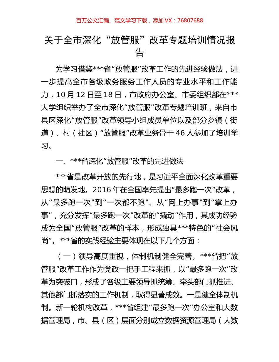 关于全市深化“放管服”改革专题培训情况报告.docx_第1页