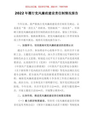 2022年履行党风廉政建设责任制情况报告 (2).docx