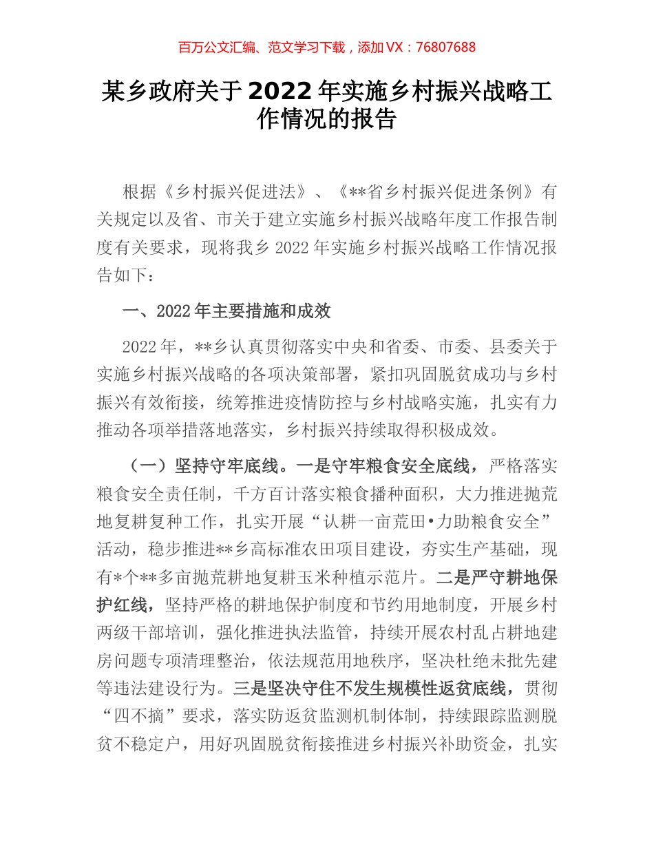 某乡政府关于2022年实施乡村振兴战略工作情况的报告.docx_第1页