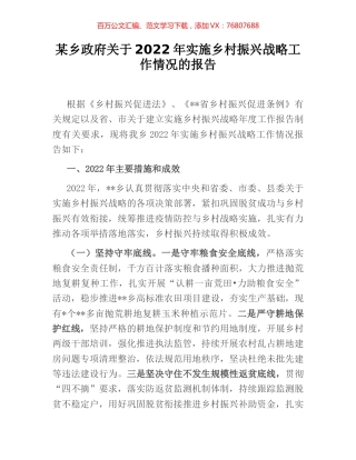 某乡政府关于2022年实施乡村振兴战略工作情况的报告.docx